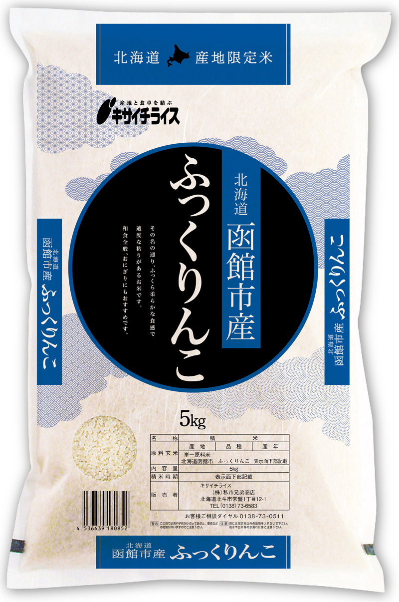 函館産ふっくりんこ – (株)私市兄弟商店 産地と食卓を結ぶ！キサイチライス